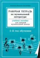 Островская, Фролова, Цес, Рабочая тетрадь по муз. литературе. 1-й год обуч., Издат. «Композитор»