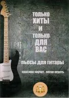 9-785-9438814-7-3 Только хиты и только для Вас, Издательский дом В.Катанского