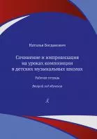 Богданович Н. Сочинение и импровизация. Рабочая тетрадь. 2 год обучения, издательство "Композитор", 979-0-3522-1828-4