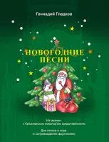 Гладков Г. Новогодние песни, издательство MPI, 979-0-706441-81-8