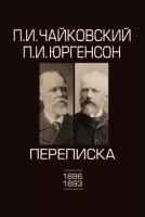 100100ИЮ Чайковский П.И., Юргенсон П.И. Переписка в 2-х томах-Том 2: 1886-1893, издат. "П. Юргенсон"