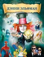 Эльфман Д. Музыка из фильмов, издательство MPI, 979-0-706441-76-4