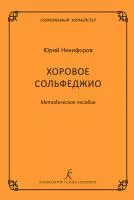 Никифоров Ю. Серия "Современный хормейстер". Хоровое сольфеджио, издательство "Композитор", 978-5-7379-0885-0