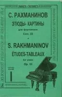 Рахманинов С.В. Этюды-картины. Тетрадь 1, Издательство «Композитор»