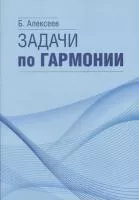 17566МИ Алексеев Б.К. Задачи по гармонии, Издательство "Музыка"