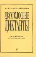 Металлиди Ж., Перцовская А. Двухголосные диктанты (для 3–8 кл. ДМШ), Издательство «Композитор»