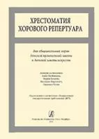 Хрестоматия хорового репертуара. Для общешкольных хоров ДМШ и ДШИ, издательство «Композитор»