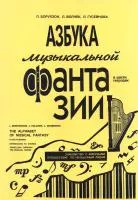 Борухзон Л., Волчек Л. Азбука музыкальной фантазии. Тетради 2-3, издательство "Композитор", 978-5-7379-0149-3