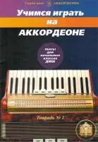 5-94388-097-6 Учимся играть на аккордеоне. Легкие пьесы. Тетр. 1, Издательский дом В.Катанского