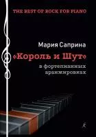 Саприна М. The Best of Rock for Piano. "Король и Шут", издательство "Композитор", 979-0-3522-1562-7