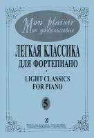 Mon plaisir. Вып. 5. Популярная классика в легком переложении для ф-но, издательство «Композитор»