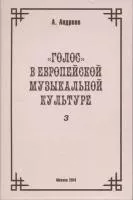 29977МИ Андреев А. (Пекелис Е.М.) Голос в европейской музыкальной культуре. Вып. 3, издат. "Музыка"