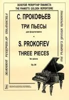 Прокофьев С. Три пьесы для фортепиано. Op. 59, издательство "Композитор"
