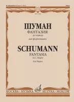 17268МИ Шуман Р. Фантазия до мажор: Для фортепиано: Соч. 17., издательство «Музыка»