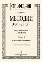 Рейниш М. Мелодии для пения. Выпуск 3. VI класс ДМШ, издательство "Композитор", 979-0-3522-1180-3