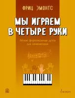 Фриц Э. Мы играем в четыре руки: легкие фортепианные дуэты для начинающих, издательство MPI, 979-0-706441-34-4