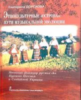 Дорохова. Этнокультурные острова. Пути музыкальной эволюции.+CD, издательство «Композитор»