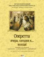 Оперетта вчера, сегодня и... всегда! (+CD), издательство MPI, 979-0-706391-02-1