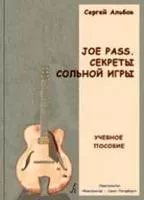 Альбов. Joe Pass. Секреты сольной игры. Учебное пособие. 4506