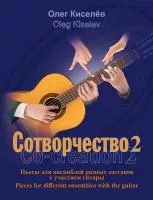 Киселев О. Сотворчество 2, издательство MPI, 979-0-706444-19-2