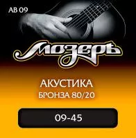AB09 Комплект струн для акустической гитары, бронза 80/20, 9-45, Мозеръ