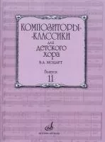 17163МИ Бекетова В.Г. Композиторы-классики для детского хора. Вып.11. В.А. Моцарт, издат. "Музыка"