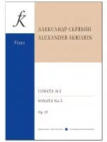 Скрябин А. Соната для фортепиано No 2. Ор.19, издательство "Композитор", 979-0-66000-645-0
