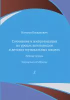 Богданович Н. Сочинение и импровизация. Рабочая тетрадь. 4 год обучения, издательство "Композитор", 979-0-3522-1952-6