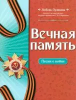 Пузикова Л. Вечная память. Песни о войне, издательство "Феникс", 979-0-66003-912-0