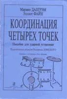 Далгрэм М., Файн Э., Координация четырех точек. издательство «Композитор»