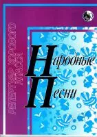 Дяденко И. Народные песни, издательство "Кифара", 4607026911530