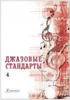 Джазовые стандарты. Учебное пособие. Выпуск 4. Составитель В.Фейертаг, издательство "Композитор", 979-0-3522-1885-7