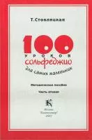 30002МИ 100 уроков сольфеджио для самых маленьких: Методическое пособие. Часть 2, издат. "Музыка"