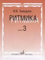 17365МИ Заводина И. Ритмика: Методическое пособие. Вып.3, издательство «Музыка»