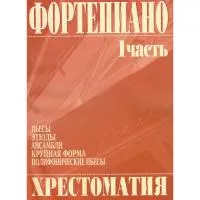 Григоренко В. Фортепиано. Хрестоматия 1 часть, издательство "Кифара", 979-0-706363-01-1