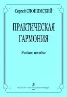Слонимский С. Практическая гармония. Учебное пособие, издательство "Композитор", 978-5-7379-0680-1