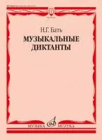 Бать Н. Г. Музыкальные диктанты. Учебное пособие, издательство "Музыка", 16032МИ