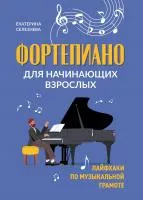 Селезнева Е. Фортепиано для начинающих взрослых. Лайфхаки по музыкальной грамоте, издат. "Феникс", 9790660037690