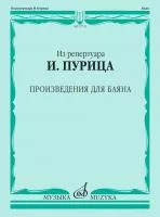 Из репертуара И. Пурица. Произведения для баяна /сост. Пуриц И.И., издательство "Музыка", 17731МИ