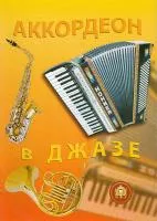 5-89608-037-9 Аккордеон в джазе, Издательский дом В.Катанского