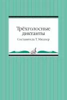 Трёхголосные диктанты из художественной литературы /сост. Мюллер Т., издательство "Музыка", 14096МИ