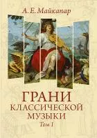 Майкапар А. Грани классической музыки. Том I, издательство MPI, 978-5-98518-031-2