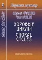 Фалик Ю. Хоровая музыка. Том 3. Хоровые циклы, издательство «Композитор»