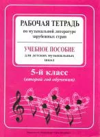 Островская Я. Музыкальная литература. 2-й год (5 кл.). Рабочая тетрадь, издательство "Композитор", 978-5-7379-0301-5