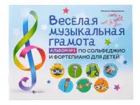 Коваленко Н. Веселая музыкальная грамота. Альбом No1, издательство "Феникс", 9785222335130