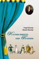 Каспер Г., Каспер К. Краткие либретто опер Беллини, издательство "Композитор", 978-5-7379-0989-5