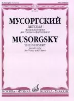 16236МИ Мусоргский М.П. Детская: Вокальный цикл: Для голоса в сопровождении ф-но.... Издат. "Музыка"