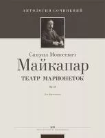 Майкапар С. Театр Марионеток, издательство MPI, 979-0-706391-88-5