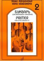 16862МИ Йорданова Й. Букварь для маленьких скрипачей 2: Учеб. пособие для ДМШ, Издательство "Музыка"