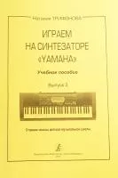 Трифонова Н.Е. Играем на синтезаторе Yamaha. Выпуск 3, издат. "Копозитор"